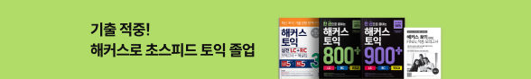 해커스 5월 토익 브랜드전